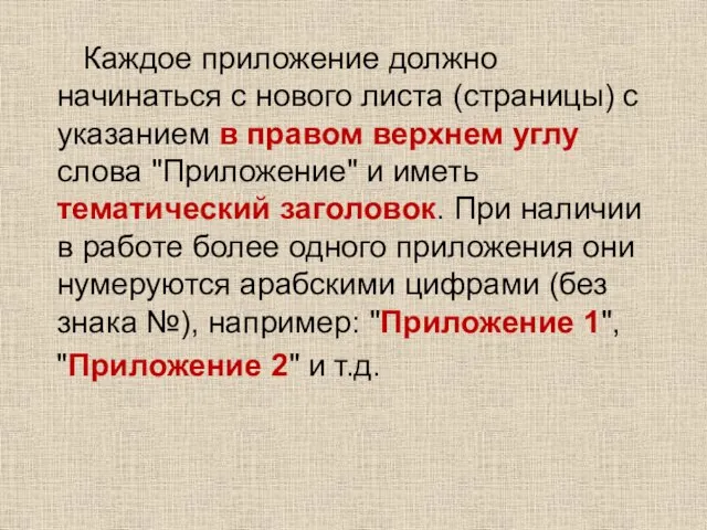 Каждое приложение должно начинаться с нового листа (страницы) с указанием в правом