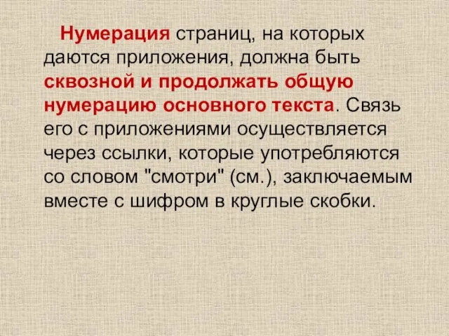 Нумерация страниц, на которых даются приложения, должна быть сквозной и продолжать общую