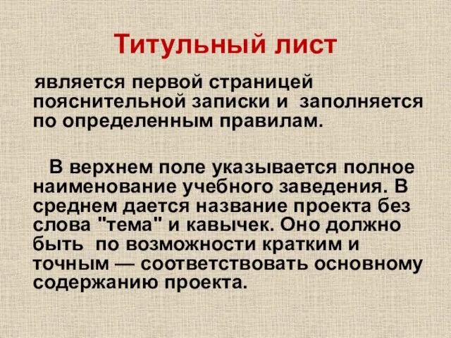 Титульный лист является первой страницей пояснительной записки и заполняется по определенным правилам.