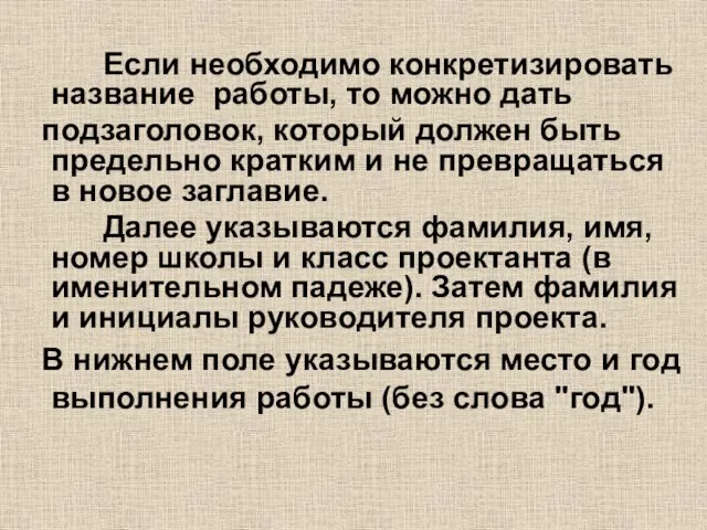 Если необходимо конкретизировать название работы, то можно дать подзаголовок, который должен быть