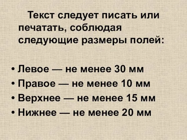 Текст следует писать или печатать, соблюдая следующие размеры полей: • Левое —