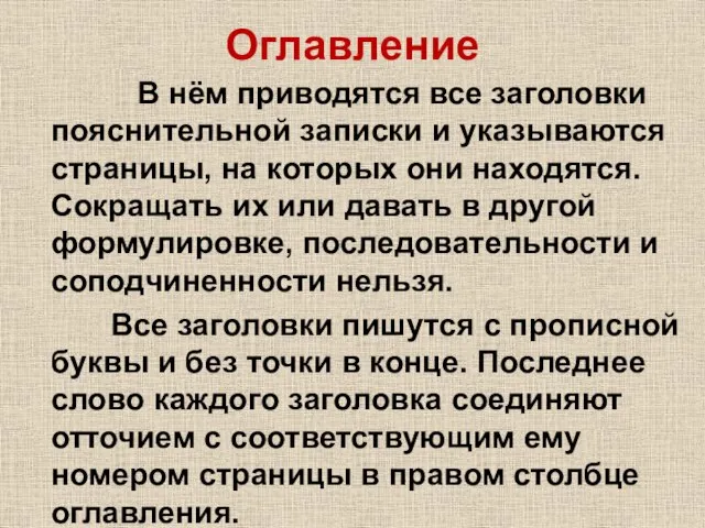 Оглавление В нём приводятся все заголовки пояснительной записки и указываются страницы, на