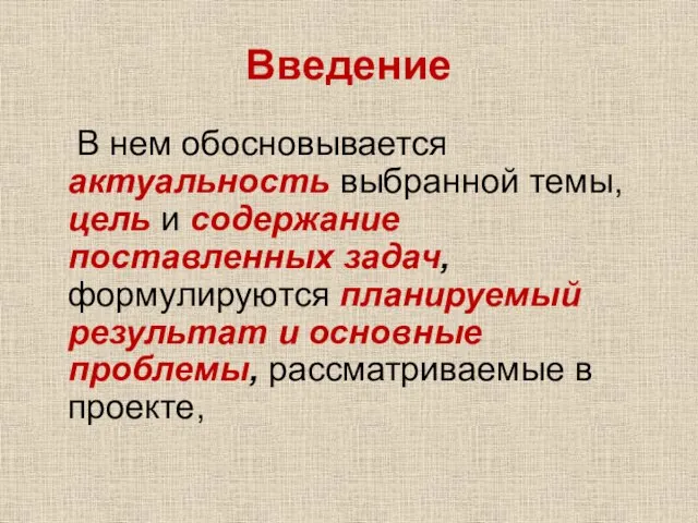 Введение В нем обосновывается актуальность выбранной темы, цель и содержание поставленных задач,