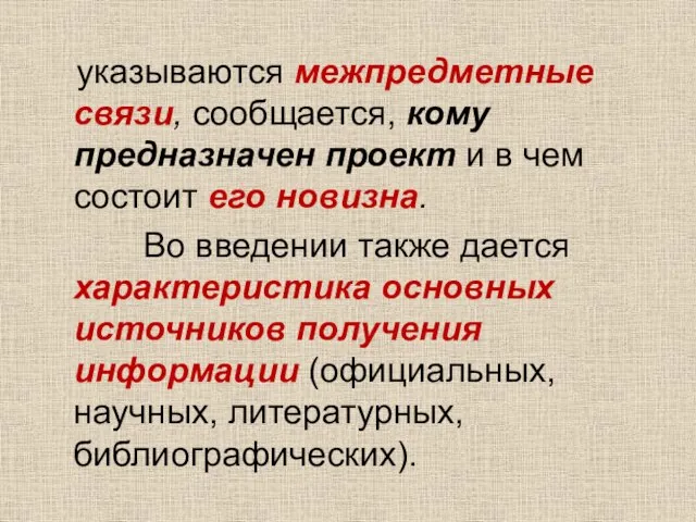 указываются межпредметные связи, сообщается, кому предназначен проект и в чем состоит его