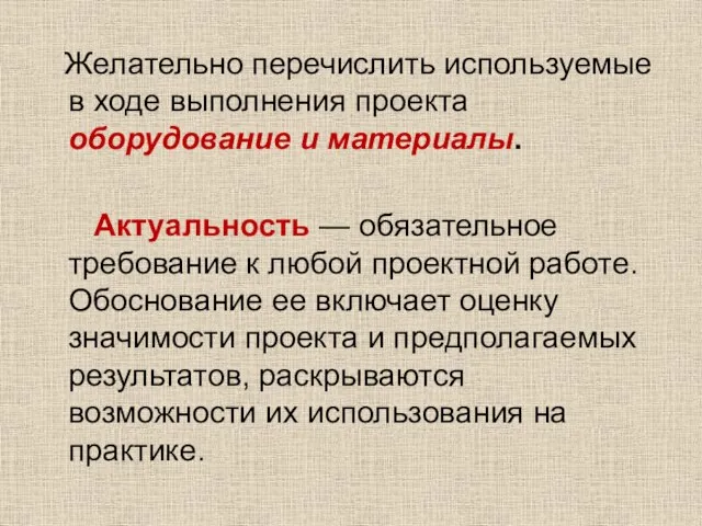 Желательно перечислить используемые в ходе выполнения проекта оборудование и материалы. Актуальность —