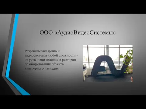 ООО «АудиоВидеоСистемы» Разрабатывает аудио и видеосистемы любой сложности - от установки колонок