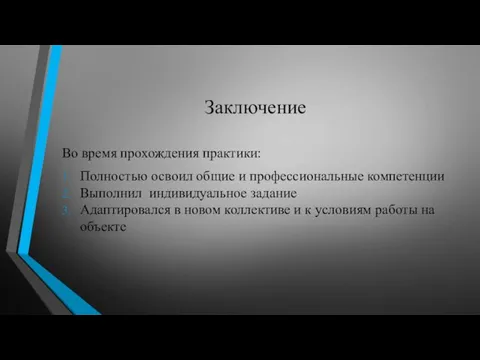 Заключение Во время прохождения практики: Полностью освоил общие и профессиональные компетенции Выполнил