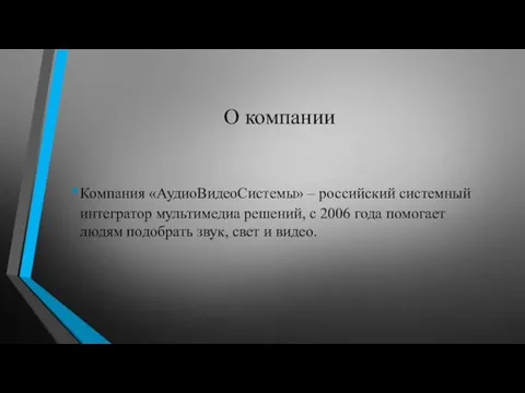 О компании Компания «АудиоВидеоСистемы» – российский системный интегратор мультимедиа решений, с 2006