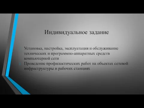 Индивидуальное задание Установка, настройка, эксплуатация и обслуживание технических и программно-аппаратных средств компьютерной