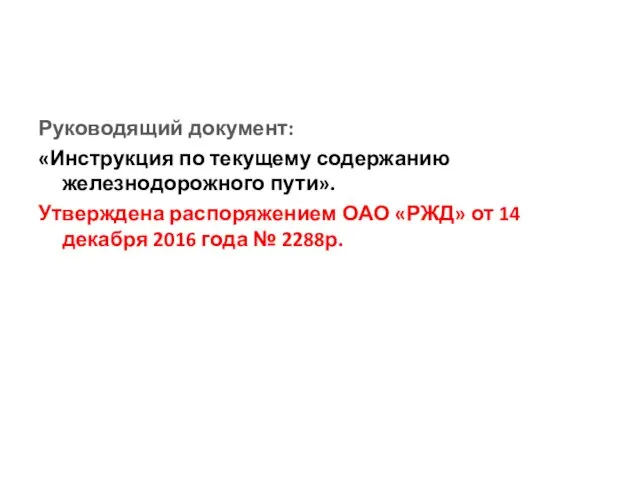 Руководящий документ: «Инструкция по текущему содержанию железнодорожного пути». Утверждена распоряжением ОАО «РЖД»