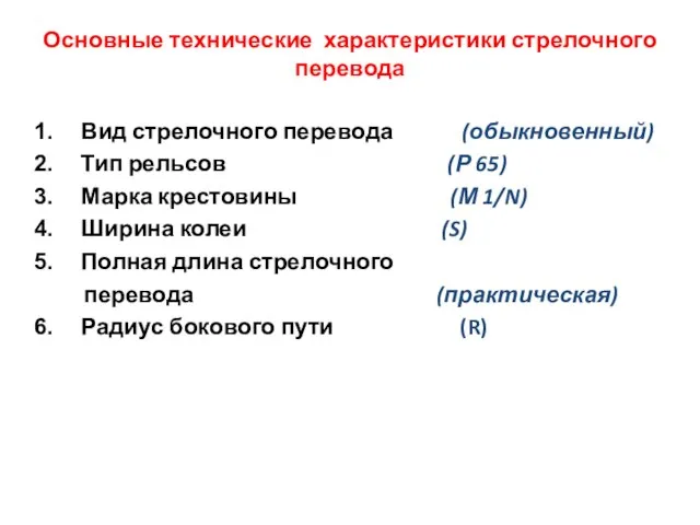 Основные технические характеристики стрелочного перевода Вид стрелочного перевода (обыкновенный) Тип рельсов (Р