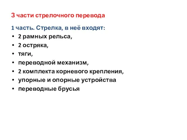 З части стрелочного перевода 1 часть. Стрелка, в неё входят: 2 рамных