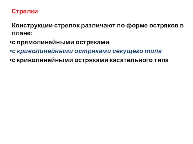 Стрелки Конструкции стрелок различают по форме остряков в плане: с прямолинейными остряками