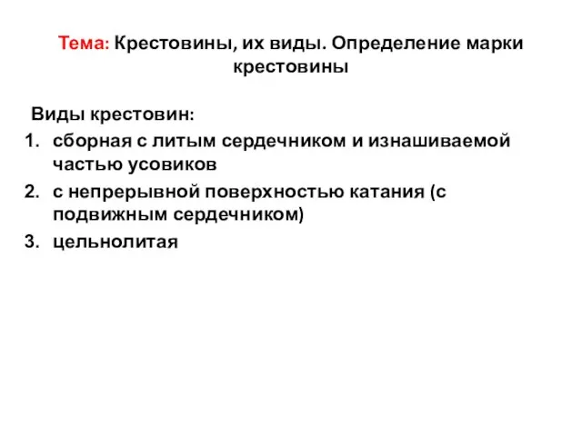 Тема: Крестовины, их виды. Определение марки крестовины Виды крестовин: сборная с литым