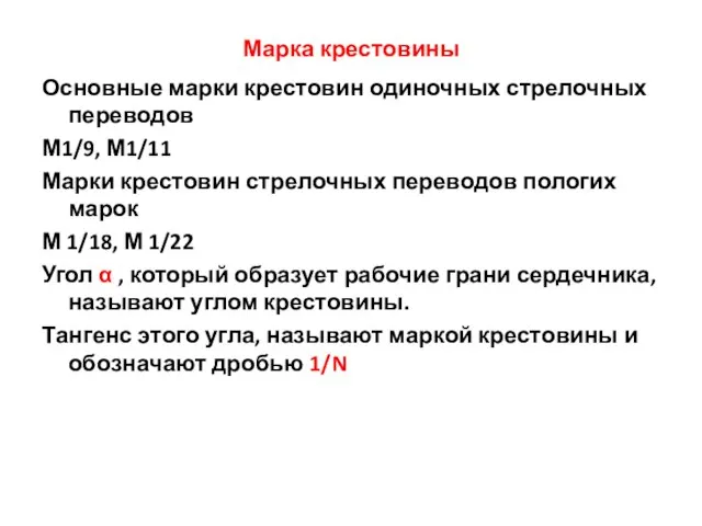 Марка крестовины Основные марки крестовин одиночных стрелочных переводов М1/9, М1/11 Марки крестовин