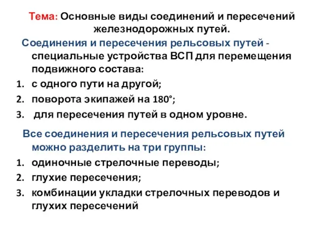 Тема: Основные виды соединений и пересечений железнодорожных путей. Соединения и пересечения рельсовых