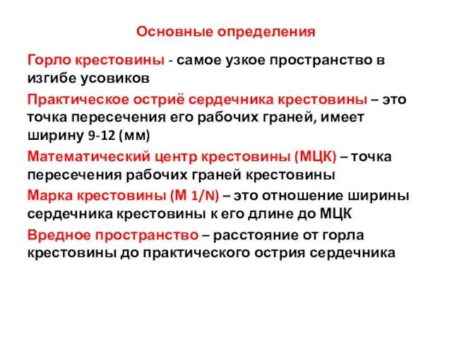 Основные определения Горло крестовины - самое узкое пространство в изгибе усовиков Практическое