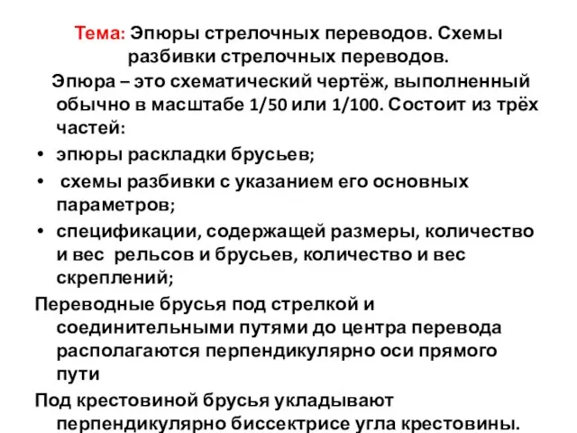 Тема: Эпюры стрелочных переводов. Схемы разбивки стрелочных переводов. Эпюра – это схематический