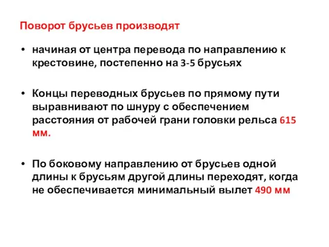 Поворот брусьев производят начиная от центра перевода по направлению к крестовине, постепенно