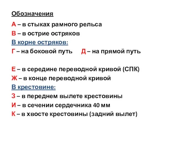 Обозначения А – в стыках рамного рельса В – в острие остряков