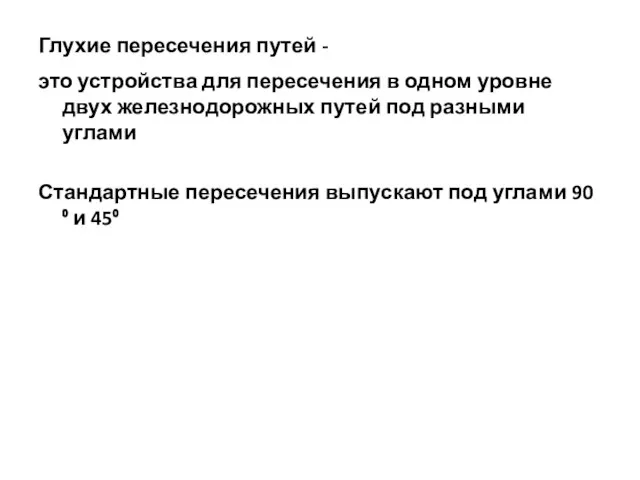 Глухие пересечения путей - это устройства для пересечения в одном уровне двух