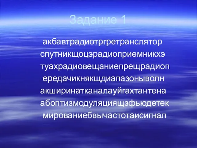 Задание 1 акбавтрадиотргретранслятор спутникщоцэрадиоприемникхэ туахрадиовещаниепрещрадиоп ередачикнякщдиапазоныволн акширинатканалауйгахтантена абоптизмодуляциящзфьюдетек мированиебвычастотаисигнал