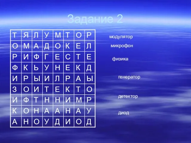 Задание 2 модулятор микрофон физика генератор детектор диод