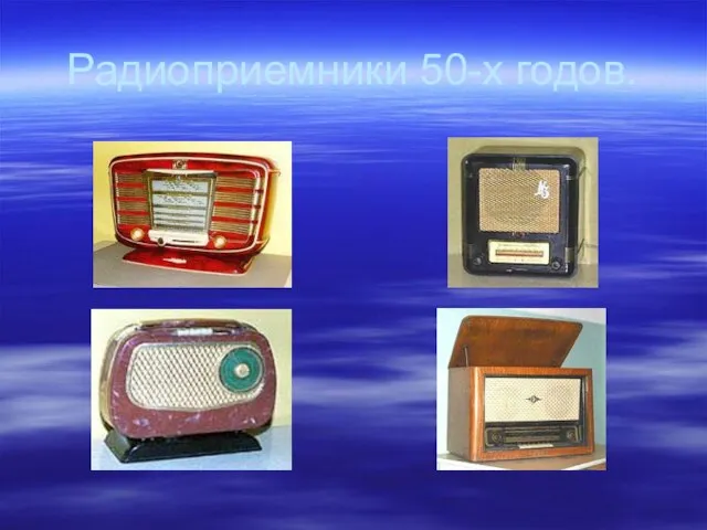 Радиоприемники 50-х годов.