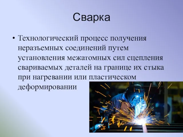 Сварка Технологический процесс получения неразъемных соединений путем установления межатомных сил сцепления свариваемых