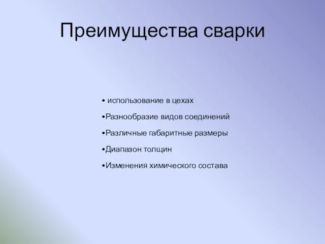 Преимущества сварки использование в цехах Разнообразие видов соединений Различные габаритные размеры Диапазон толщин Изменения химического состава