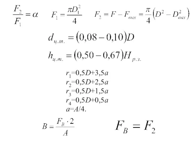 r1=0,5D+3,5a r2=0,5D+2,5a r3=0,5D+1,5a r4=0,5D+0,5a a=A/4.