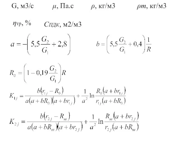 G, м3/с μ, Па.с ρ, кг/м3 ρт, кг/м3 ηтр, % CПДК, м2/м3