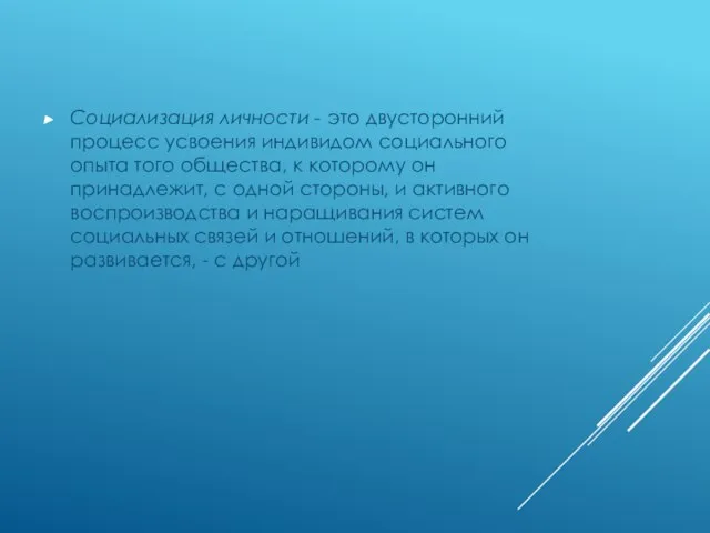 Социализация личности - это двусторонний процесс усвоения индивидом социального опыта того общества,