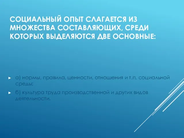 СОЦИАЛЬНЫЙ ОПЫТ СЛАГАЕТСЯ ИЗ МНОЖЕСТВА СОСТАВЛЯЮЩИХ, СРЕДИ КОТОРЫХ ВЫДЕЛЯЮТСЯ ДВЕ ОСНОВНЫЕ: а)