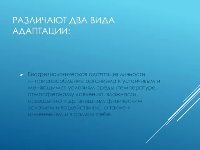 РАЗЛИЧАЮТ ДВА ВИДА АДАПТАЦИИ: Биофизиологическая адаптация личности — приспособление организма к устойчивым