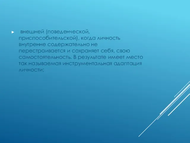 внешней (поведенческой, приспособительской), когда личность внутренне содержательно не перестраивается и сохраняет себя,