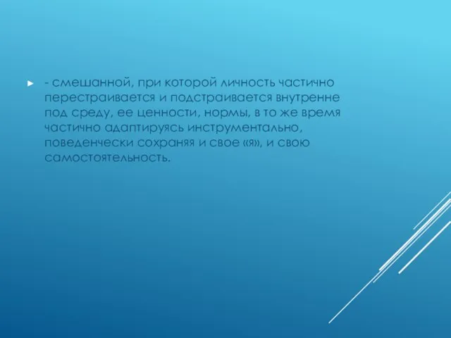 - смешанной, при которой личность частично перестраивается и подстраивается внутренне под среду,