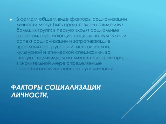 ФАКТОРЫ СОЦИАЛИЗАЦИИ ЛИЧНОСТИ. В самом общем виде факторы социализации личности могут быть