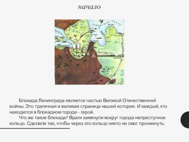 начало Блокада Ленинграда является частью Великой Отечественной войны. Это трагичная и великая