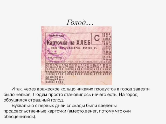 Голод… Итак, через вражеское кольцо никаких продуктов в город завезти было нельзя.