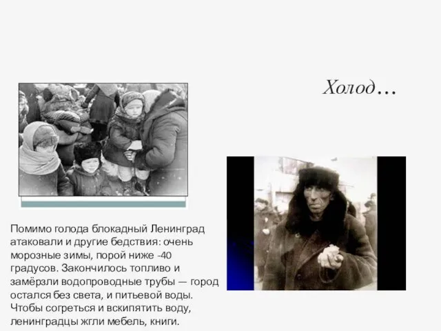 Холод… Помимо голода блокадный Ленинград атаковали и другие бедствия: очень морозные зимы,