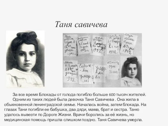 Таня савичева За все время Блокады от голода погибло больше 600 тысяч