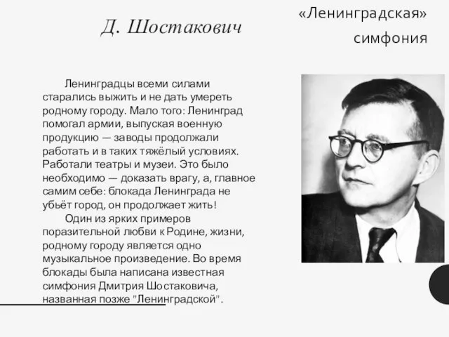 Д. Шостакович «Ленинградская» симфония Ленинградцы всеми силами старались выжить и не дать