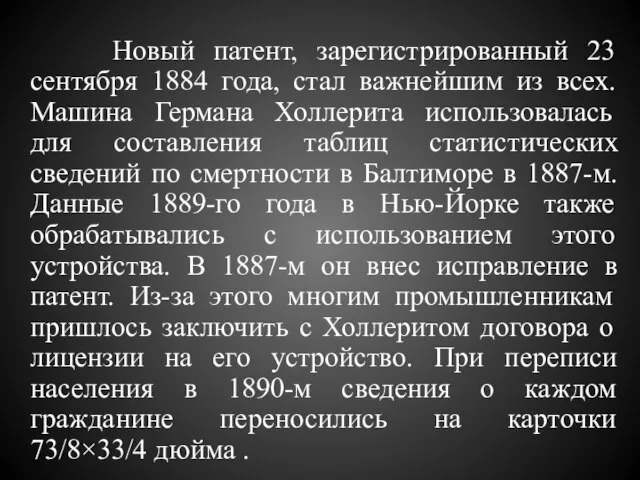 Новый патент, зарегистрированный 23 сентября 1884 года, стал важнейшим из всех. Машина