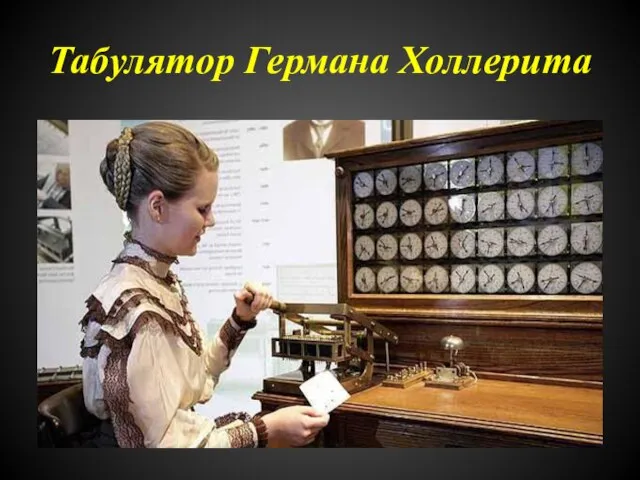 Табулятор Германа Холлерита