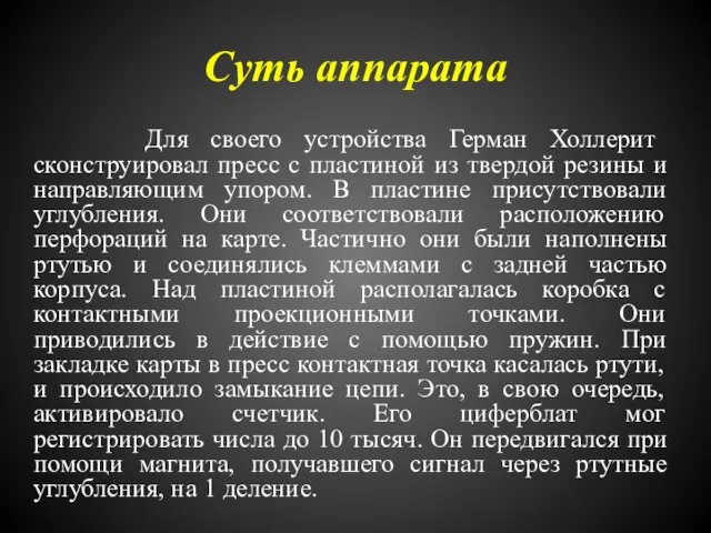 Суть аппарата Для своего устройства Герман Холлерит сконструировал пресс с пластиной из