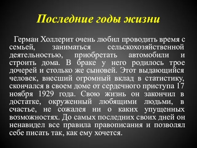 Последние годы жизни Герман Холлерит очень любил проводить время с семьей, заниматься