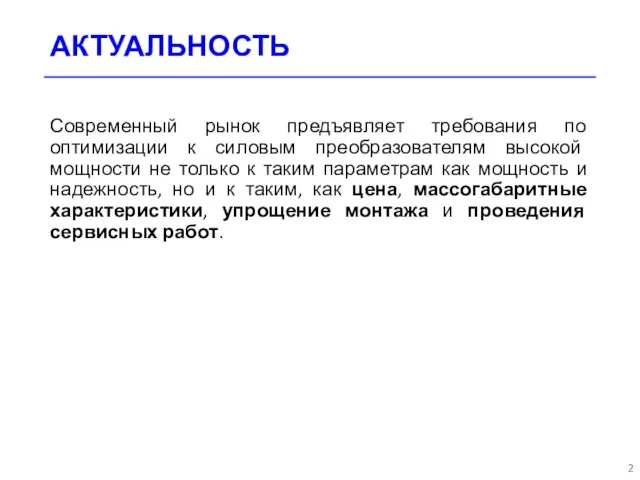 АКТУАЛЬНОСТЬ Современный рынок предъявляет требования по оптимизации к силовым преобразователям высокой мощности