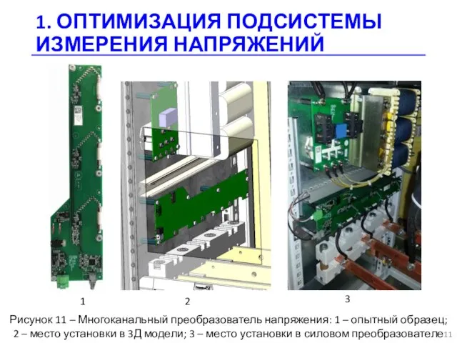 1. ОПТИМИЗАЦИЯ ПОДСИСТЕМЫ ИЗМЕРЕНИЯ НАПРЯЖЕНИЙ Рисунок 11 – Многоканальный преобразователь напряжения: 1