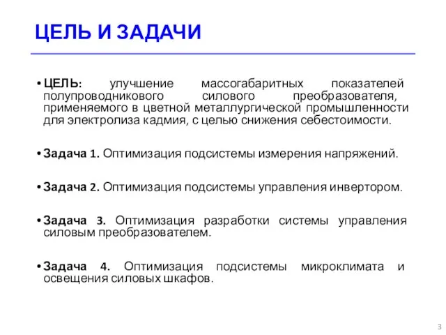 ЦЕЛЬ И ЗАДАЧИ ЦЕЛЬ: улучшение массогабаритных показателей полупроводникового силового преобразователя, применяемого в